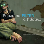 Reality-Filter-with-Ivaila3-repect